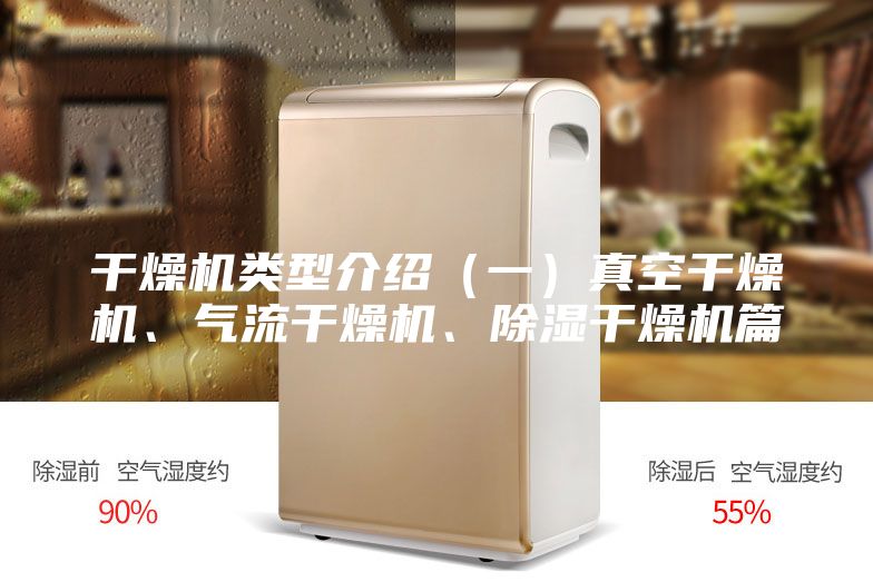 干燥机类型介绍（一）真空干燥机、气流干燥机、除湿干燥机篇