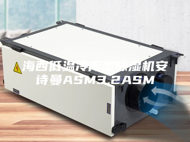 海西低温冷库型除湿机安诗曼ASM3.2ASM