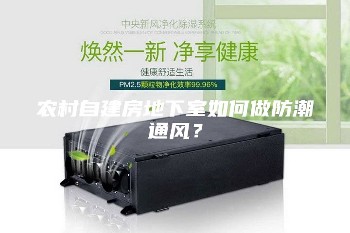 农村自建房地下室如何做防潮通风？