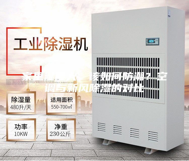 家里湿度大，该如何防潮？空调与新风除湿的对比