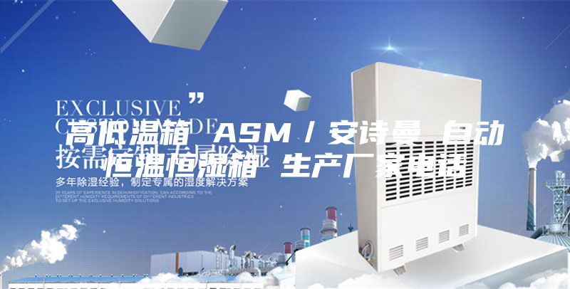 高低温箱 ASM／安诗曼 自动恒温恒湿箱 生产厂家电话