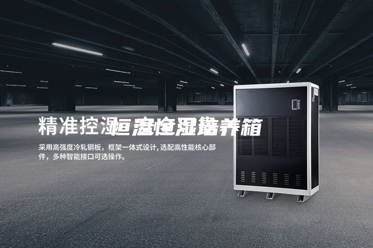 恒温恒湿培养箱