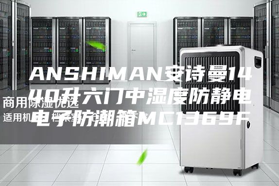 ANSHIMAN安诗曼1440升六门中湿度防静电电子防潮箱MC1369F