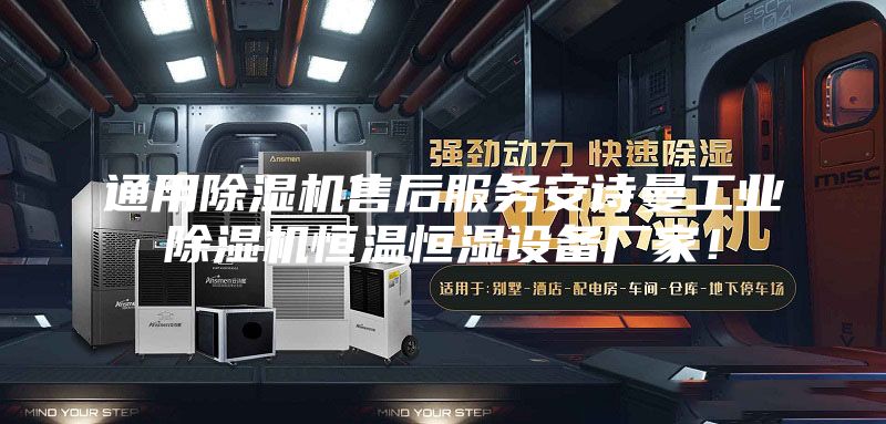 通用除湿机售后服务安诗曼工业除湿机恒温恒湿设备厂家！