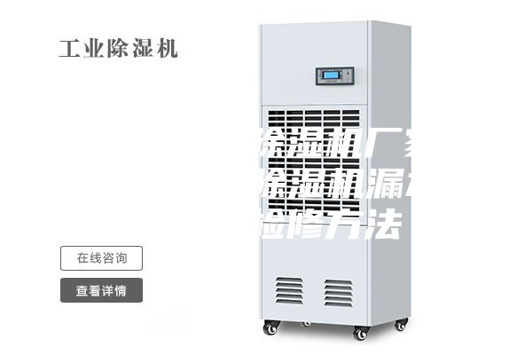 安诗曼工业除湿机厂家除湿机维修—除湿机漏水的原因及检修方法