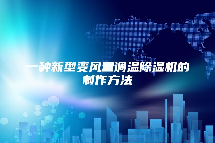 一种新型变风量调温除湿机的制作方法