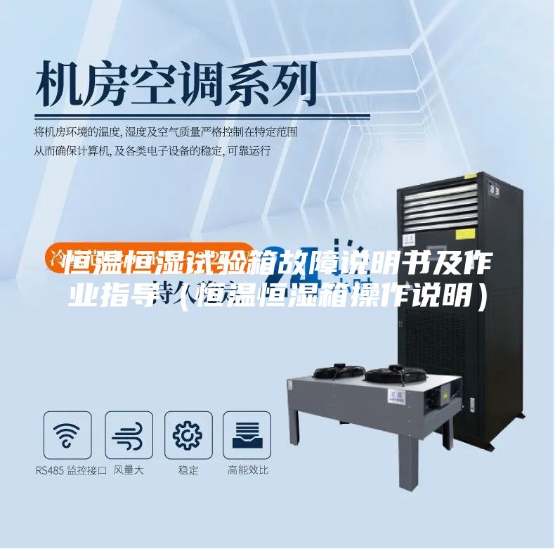 恒温恒湿试验箱故障说明书及作业指导（恒温恒湿箱操作说明）