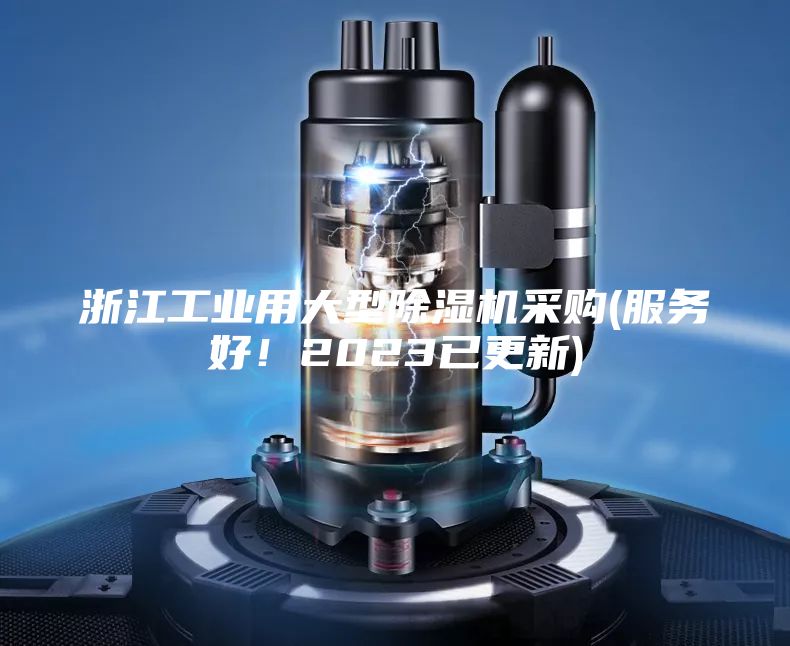 浙江工业用大型除湿机采购(服务好！2023已更新)