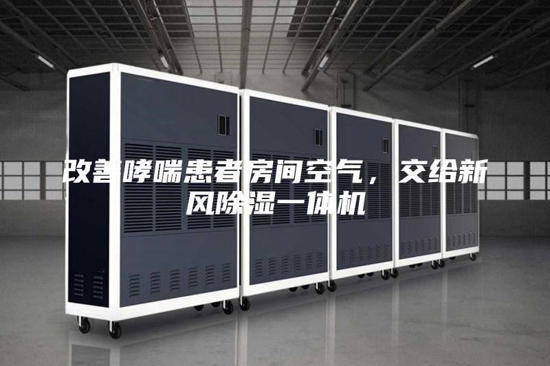 改善哮喘患者房间空气，交给新风除湿一体机