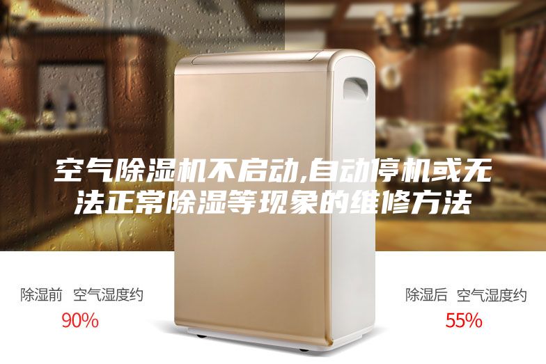 空气除湿机不启动,自动停机或无法正常除湿等现象的维修方法
