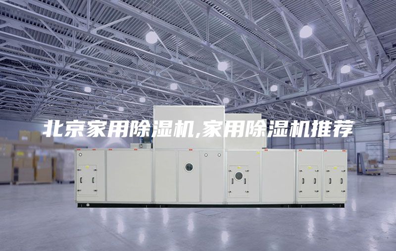 北京家用除湿机,家用除湿机推荐