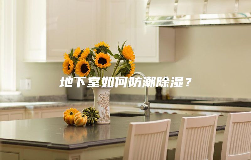 地下室如何防潮除湿？