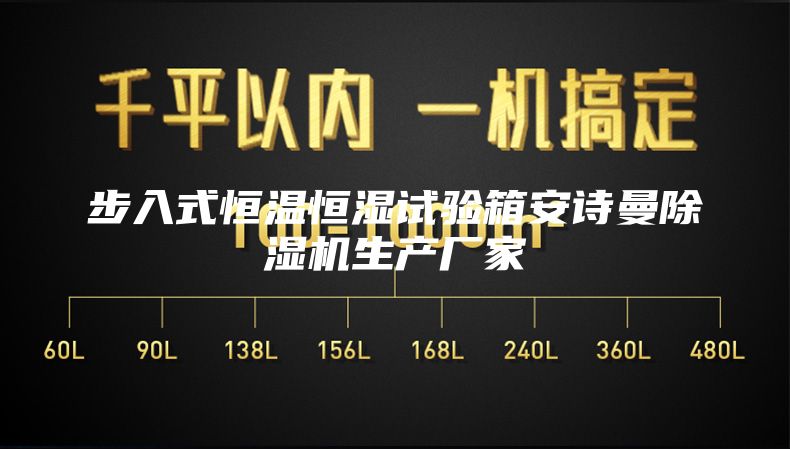 步入式恒温恒湿试验箱安诗曼除湿机生产厂家