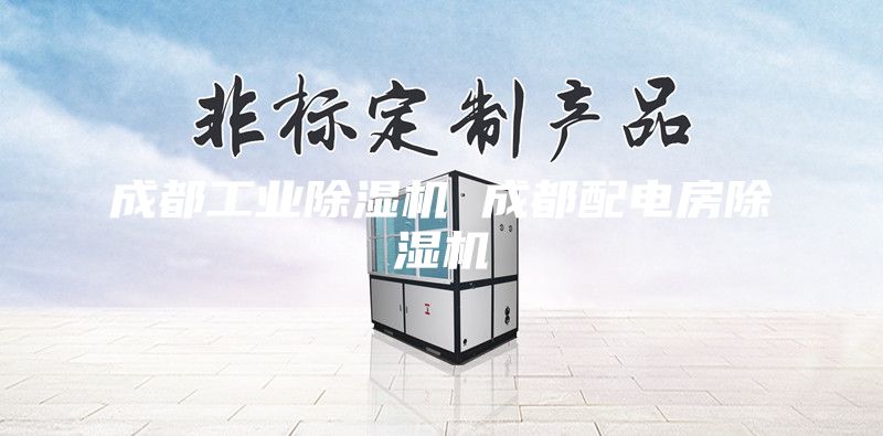 成都工业除湿机 成都配电房除湿机