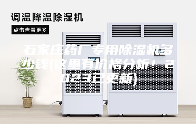 石家庄药厂专用除湿机多少钱(这里有价格分析！2023已更新)