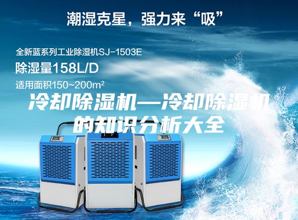 冷却除湿机—冷却除湿机的知识分析大全