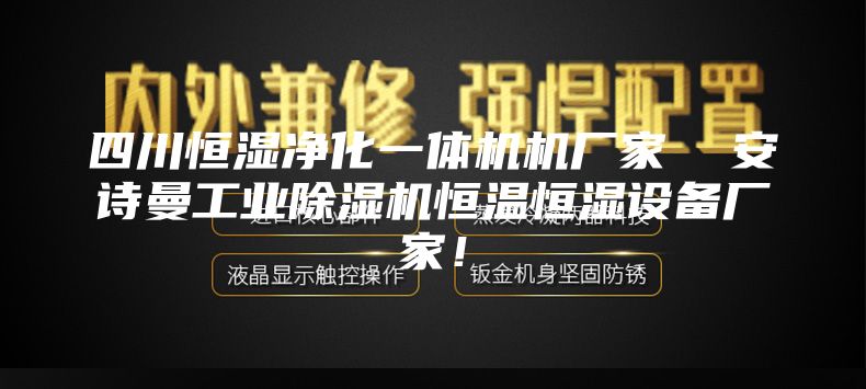 四川恒湿净化一体机机厂家  安诗曼工业除湿机恒温恒湿设备厂家！