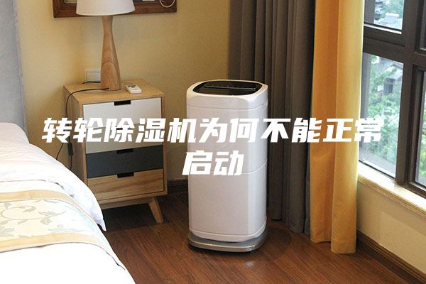 转轮除湿机为何不能正常启动