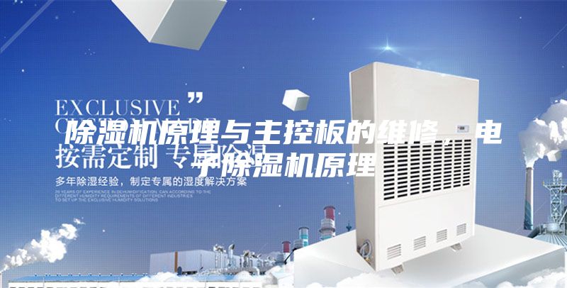 除湿机原理与主控板的维修，电子除湿机原理