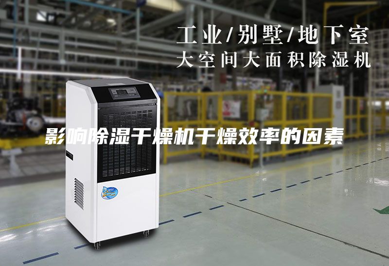 影响除湿干燥机干燥效率的因素