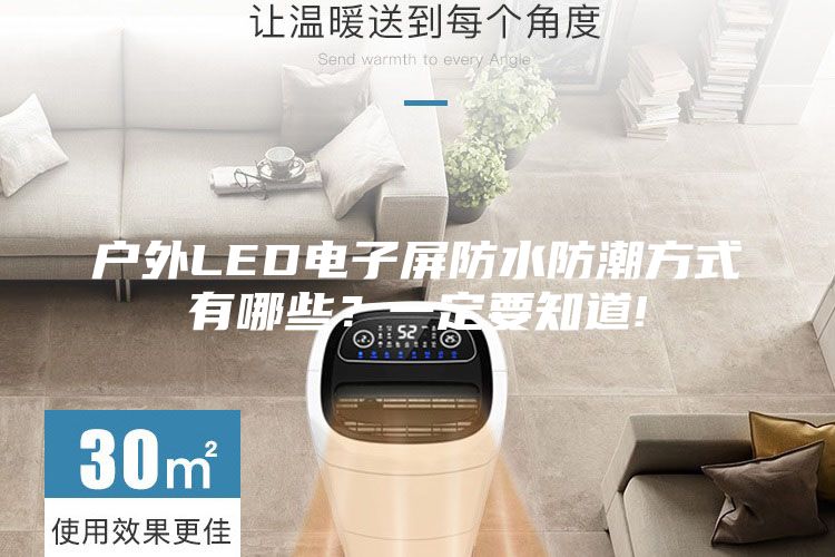 户外LED电子屏防水防潮方式有哪些？一定要知道!