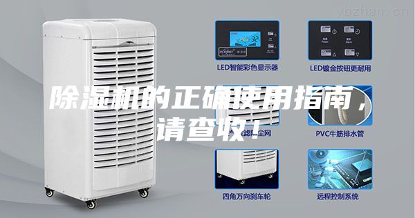 除湿机的正确使用指南，请查收！