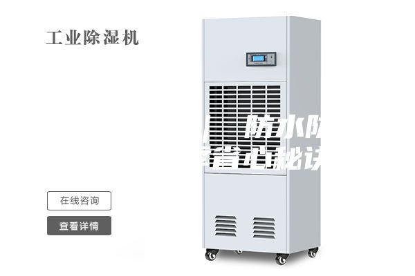 乐迈石晶 ｜ 防水防潮，梅雨季省心秘诀