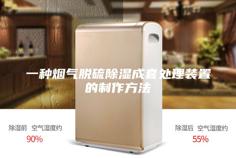 一种烟气脱硫除湿成套处理装置的制作方法