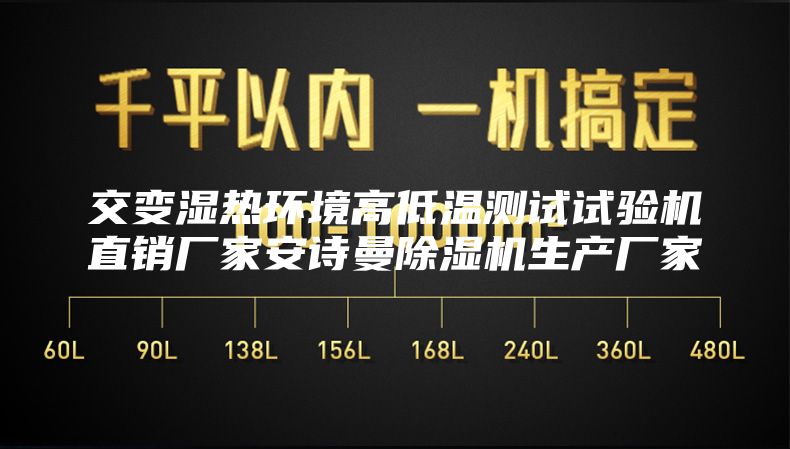 交变湿热环境高低温测试试验机直销厂家安诗曼除湿机生产厂家