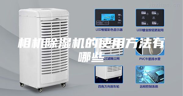 相机除湿机的使用方法有哪些