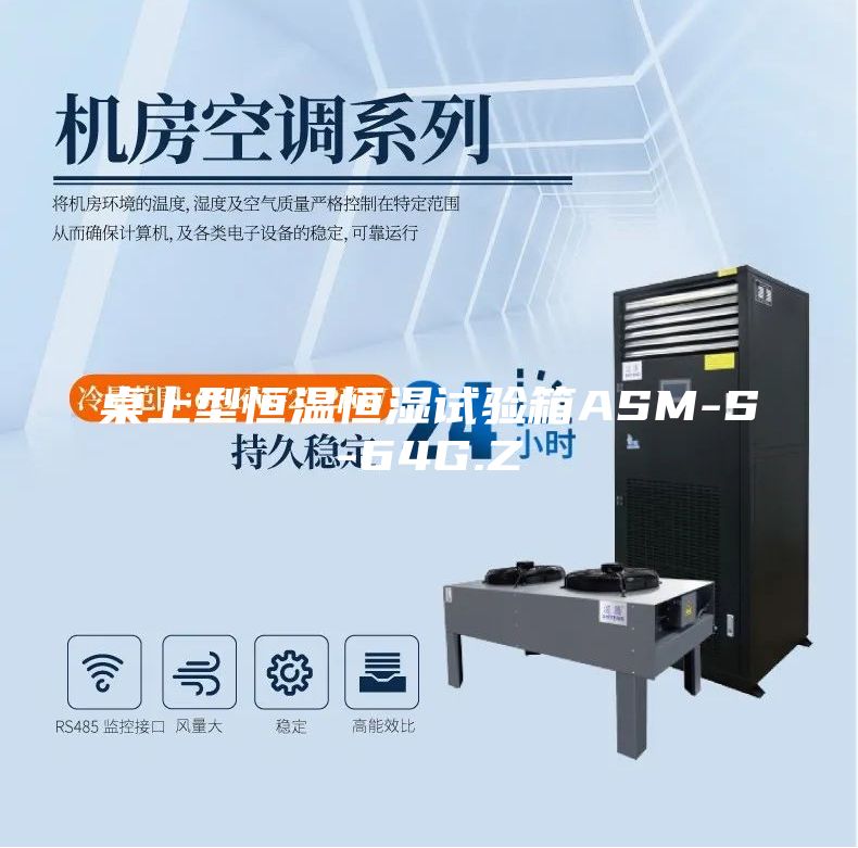 桌上型恒温恒湿试验箱ASM-S-64G.Z