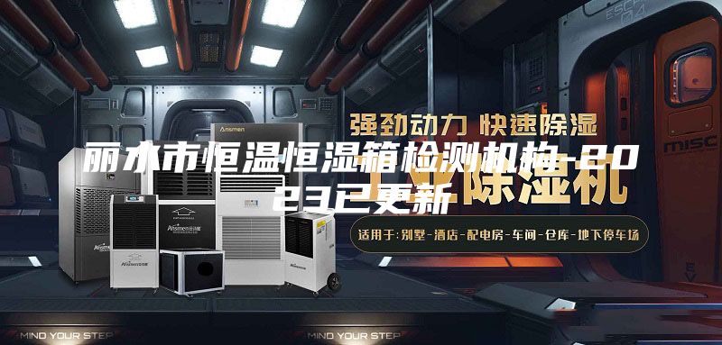 丽水市恒温恒湿箱检测机构-2023已更新