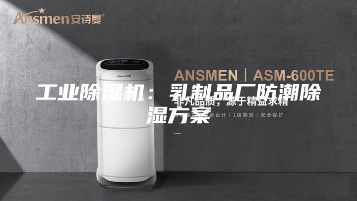 工业除湿机：乳制品厂防潮除湿方案