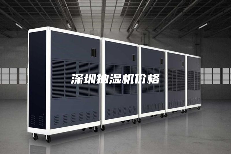 深圳抽湿机价格