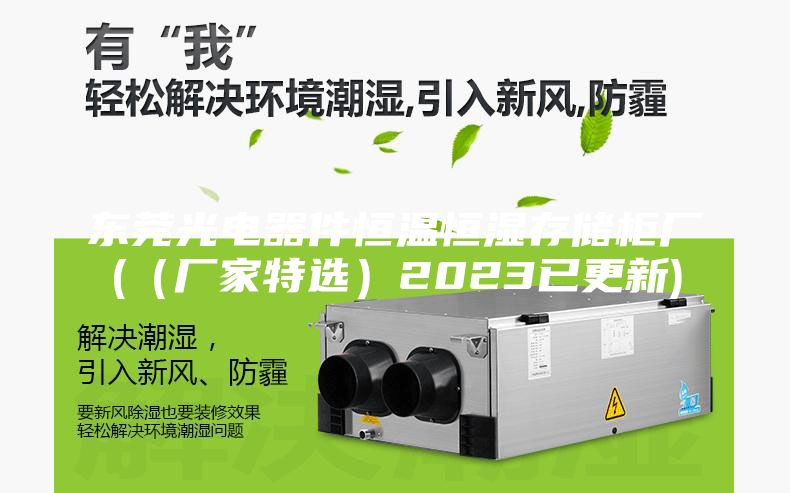 东莞光电器件恒温恒湿存储柜厂(（厂家特选）2023已更新)