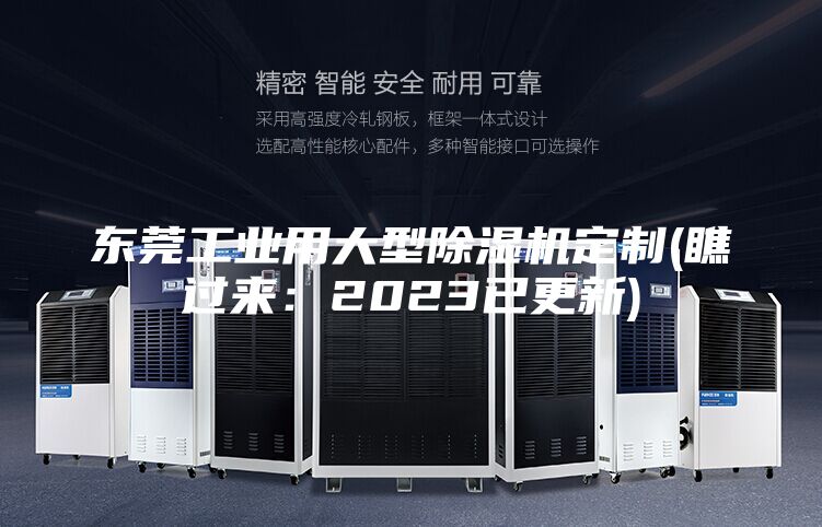 东莞工业用大型除湿机定制(瞧过来：2023已更新)