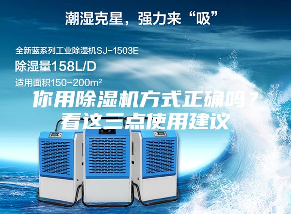 你用除湿机方式正确吗？看这三点使用建议