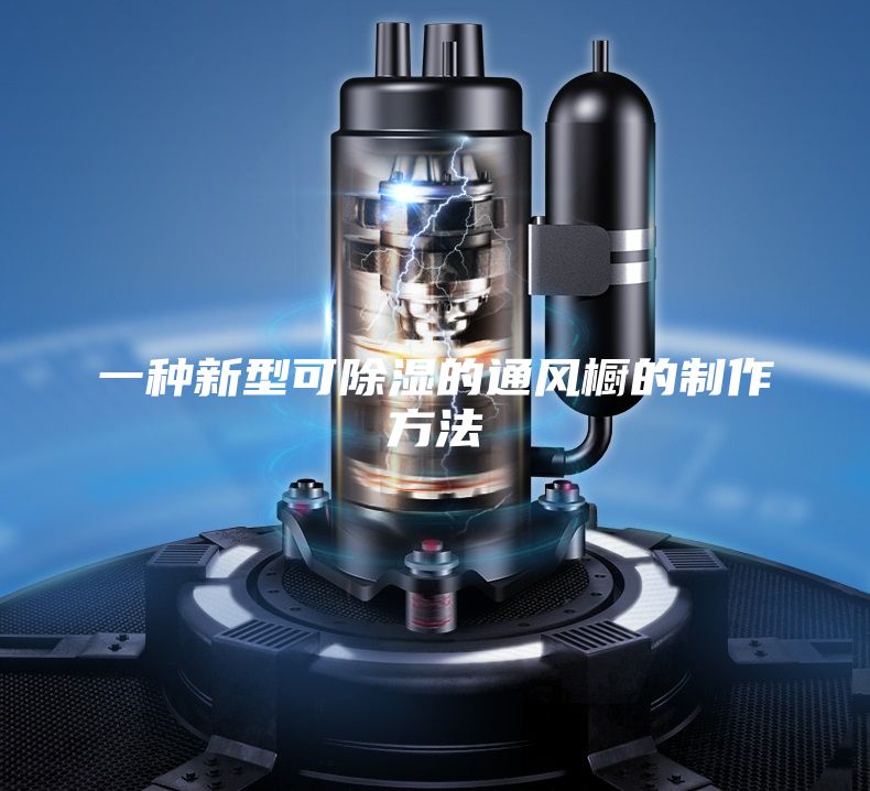一种新型可除湿的通风橱的制作方法