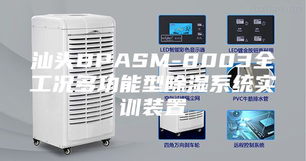 汕头BPASM-8003全工况多功能型除湿系统实训装置