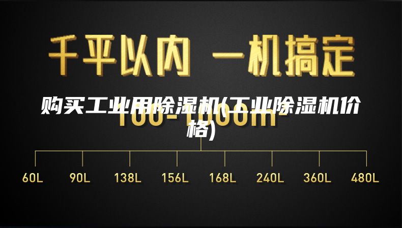购买工业用除湿机(工业除湿机价格)