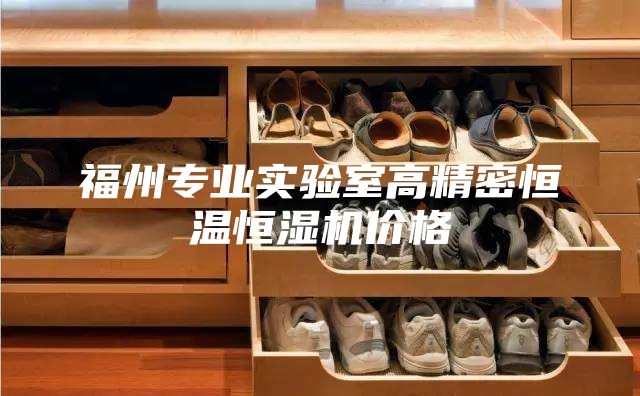 福州专业实验室高精密恒温恒湿机价格