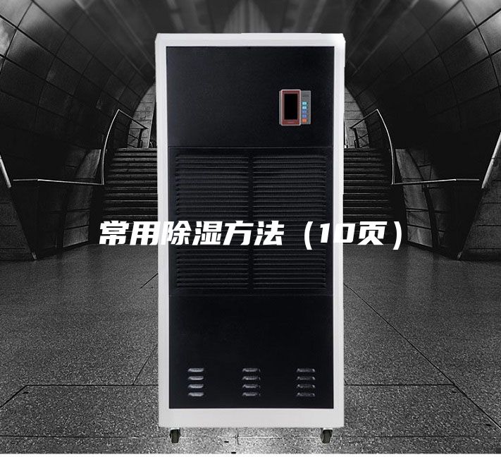常用除湿方法（10页）