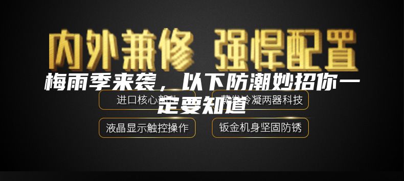 梅雨季来袭，以下防潮妙招你一定要知道