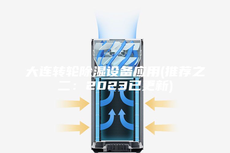 大连转轮除湿设备应用(推荐之二：2023已更新)
