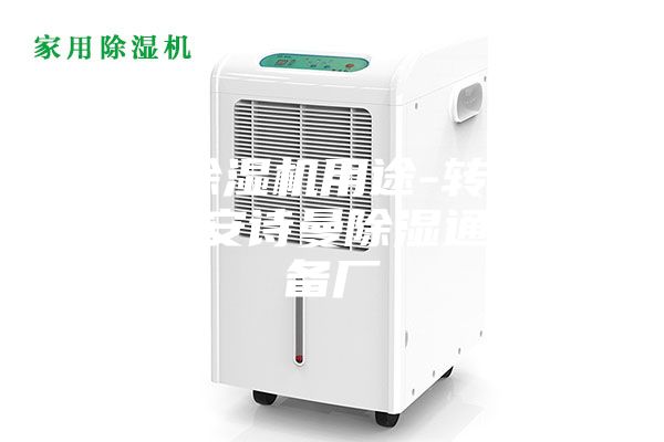 转轮除湿机用途-转轮除湿机-安诗曼除湿通风设备厂
