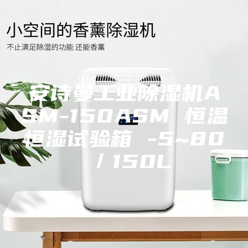 安诗曼工业除湿机ASM-150ASM 恒温恒湿试验箱 -5~80℃／150L