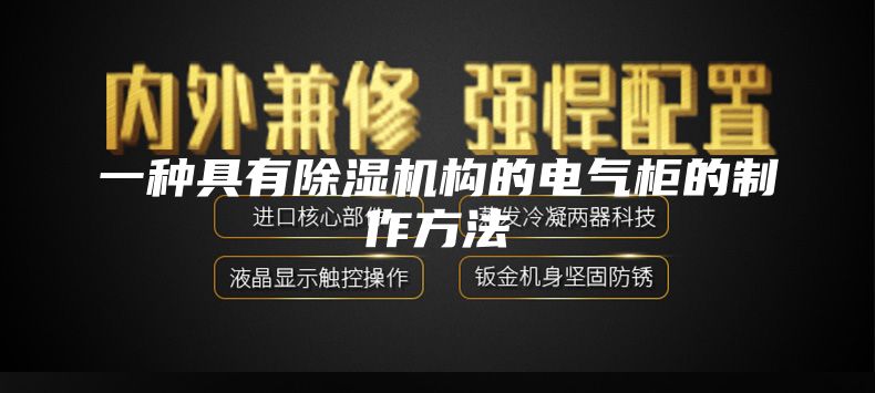 一种具有除湿机构的电气柜的制作方法