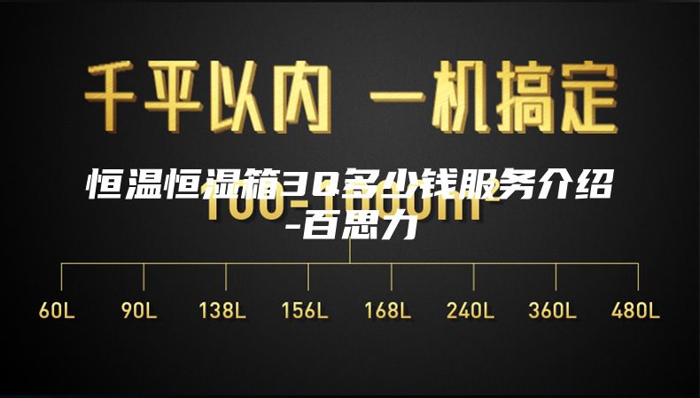 恒温恒湿箱3Q多少钱服务介绍-百思力