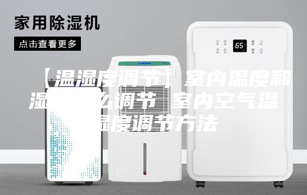 【温湿度调节】室内温度和湿度怎么调节 室内空气温湿度调节方法
