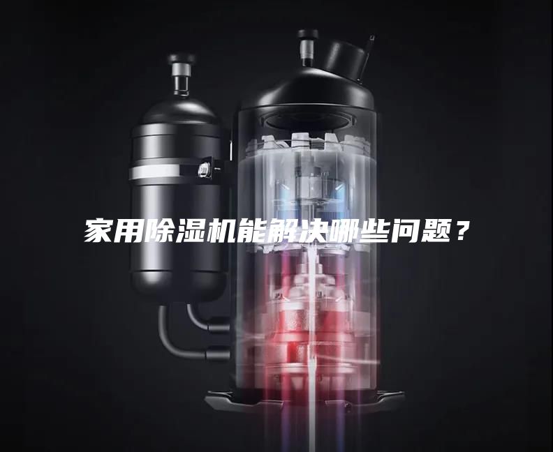 家用除湿机能解决哪些问题？